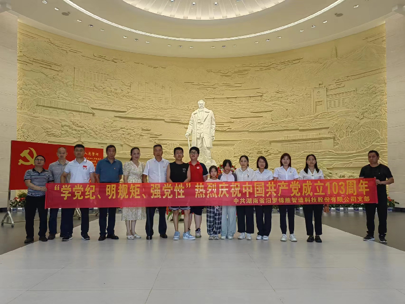 “學(xué)黨紀、明規(guī)矩、強黨性”熱烈慶祝中國共產(chǎn)黨成立103周年